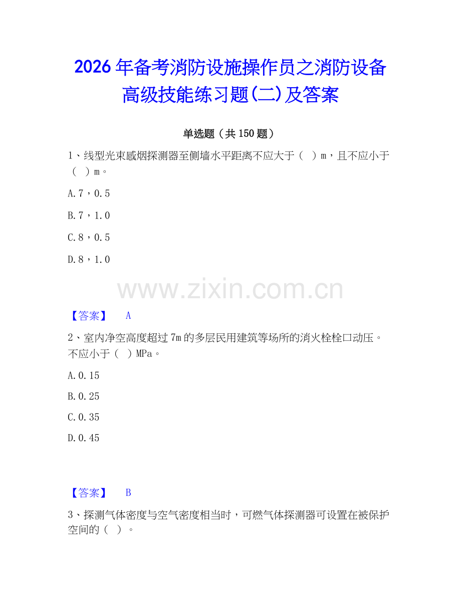 2026年备考消防设施操作员之消防设备高级技能练习题(二)及答案.docx_第1页