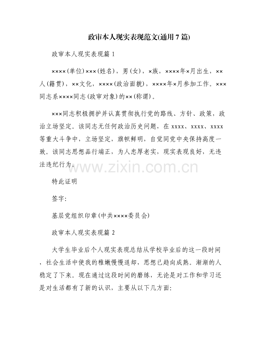 政审本人现实表现范文(通用7篇).pdf_第1页