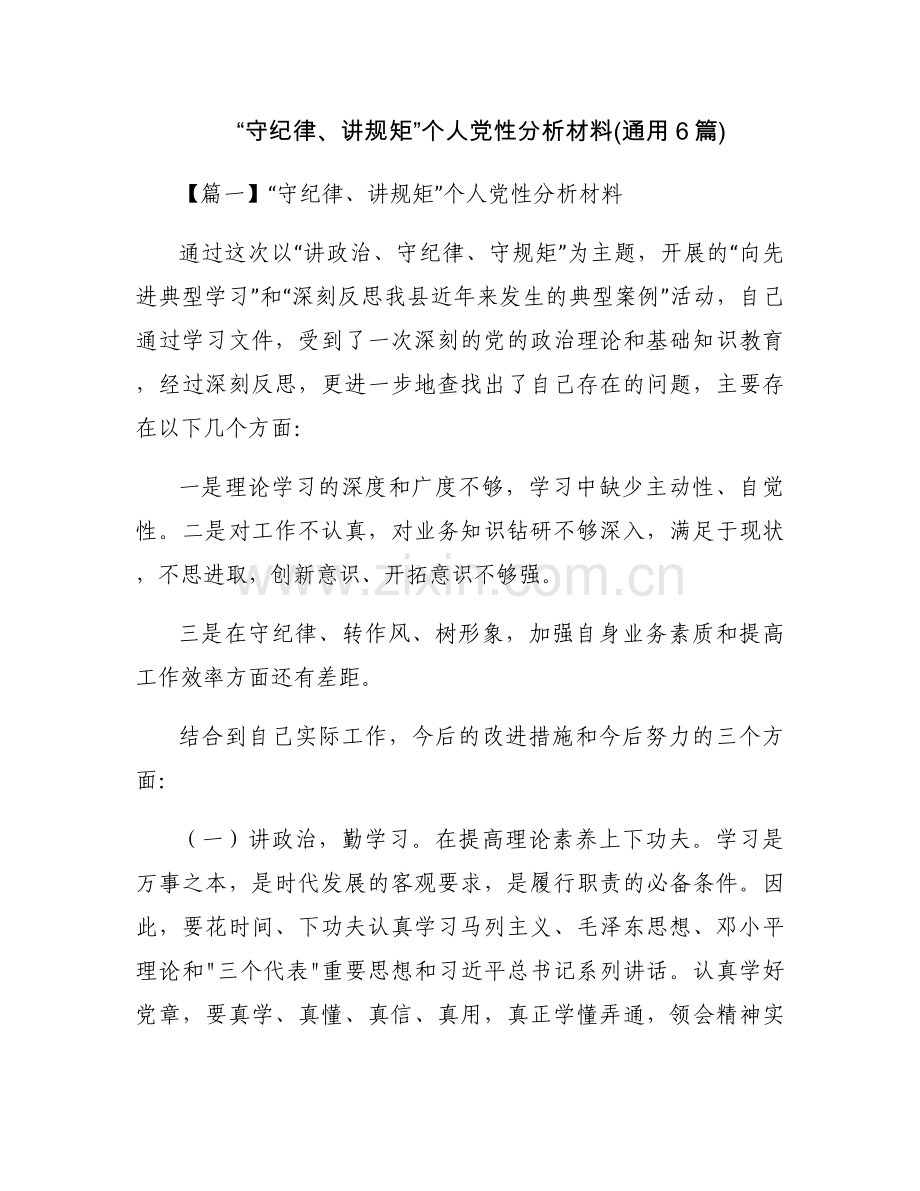 “守纪律、讲规矩”个人党性分析材料(通用6篇).docx_第1页
