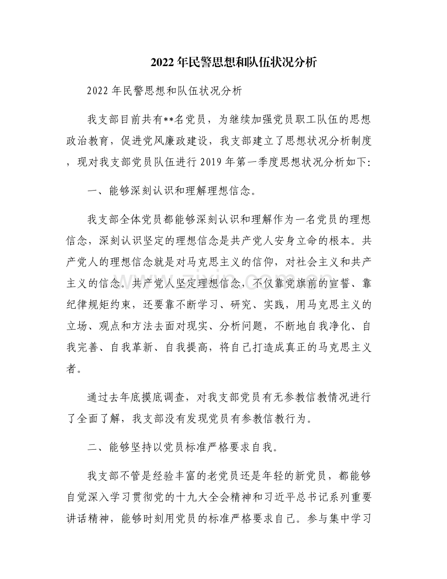 2022年民警思想和队伍状况分析.pdf_第1页