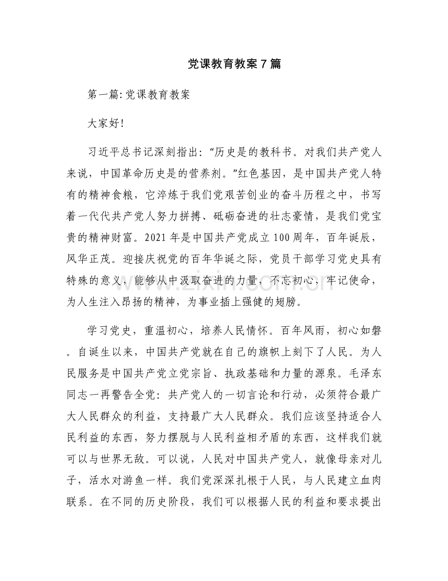 党课教育教案7篇.docx_第1页