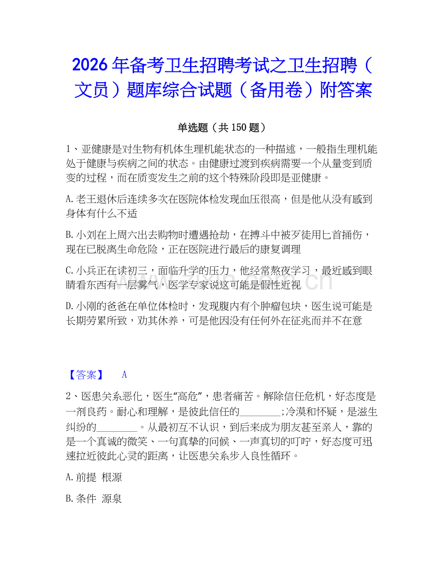 2026年备考卫生招聘考试之卫生招聘（文员）题库综合试题（备用卷）附答案.docx_第1页