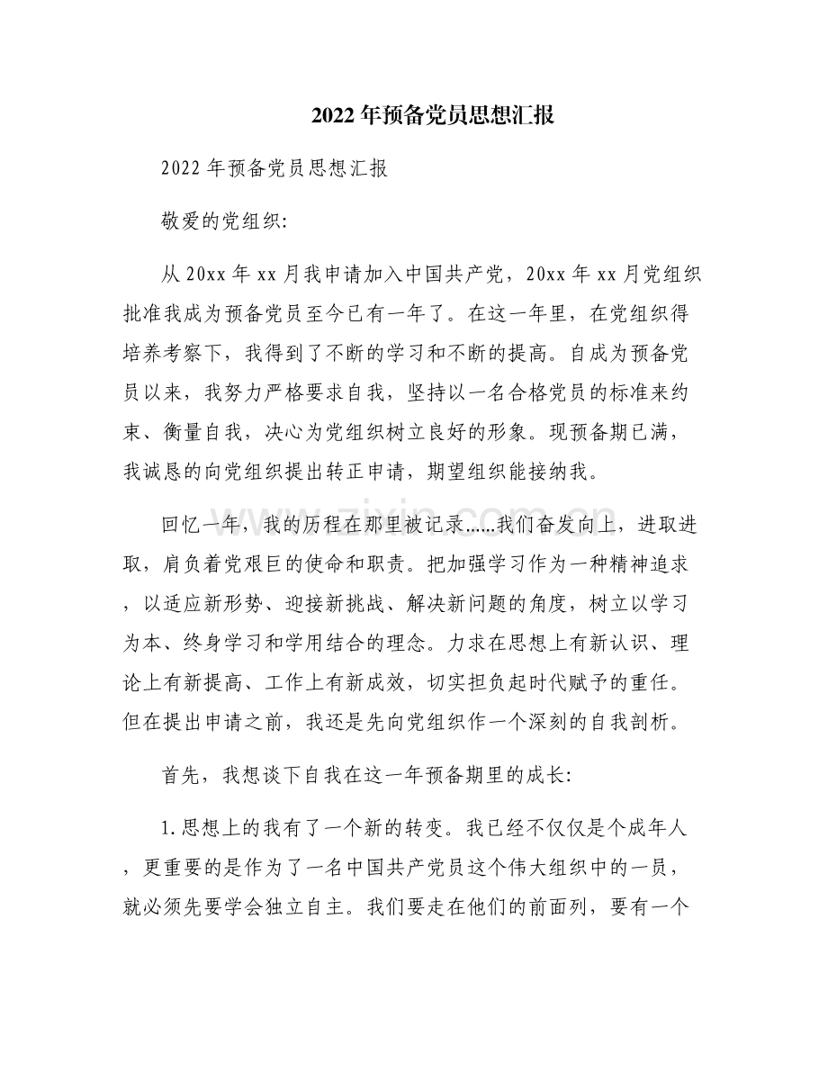 2022年预备党员思想汇报.pdf_第1页