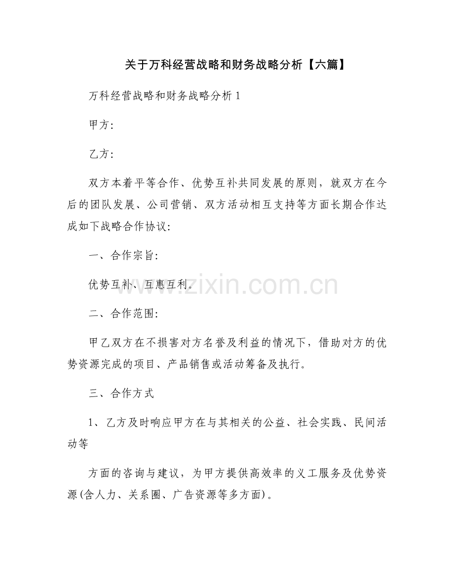 关于万科经营战略和财务战略分析【六篇】.docx_第1页