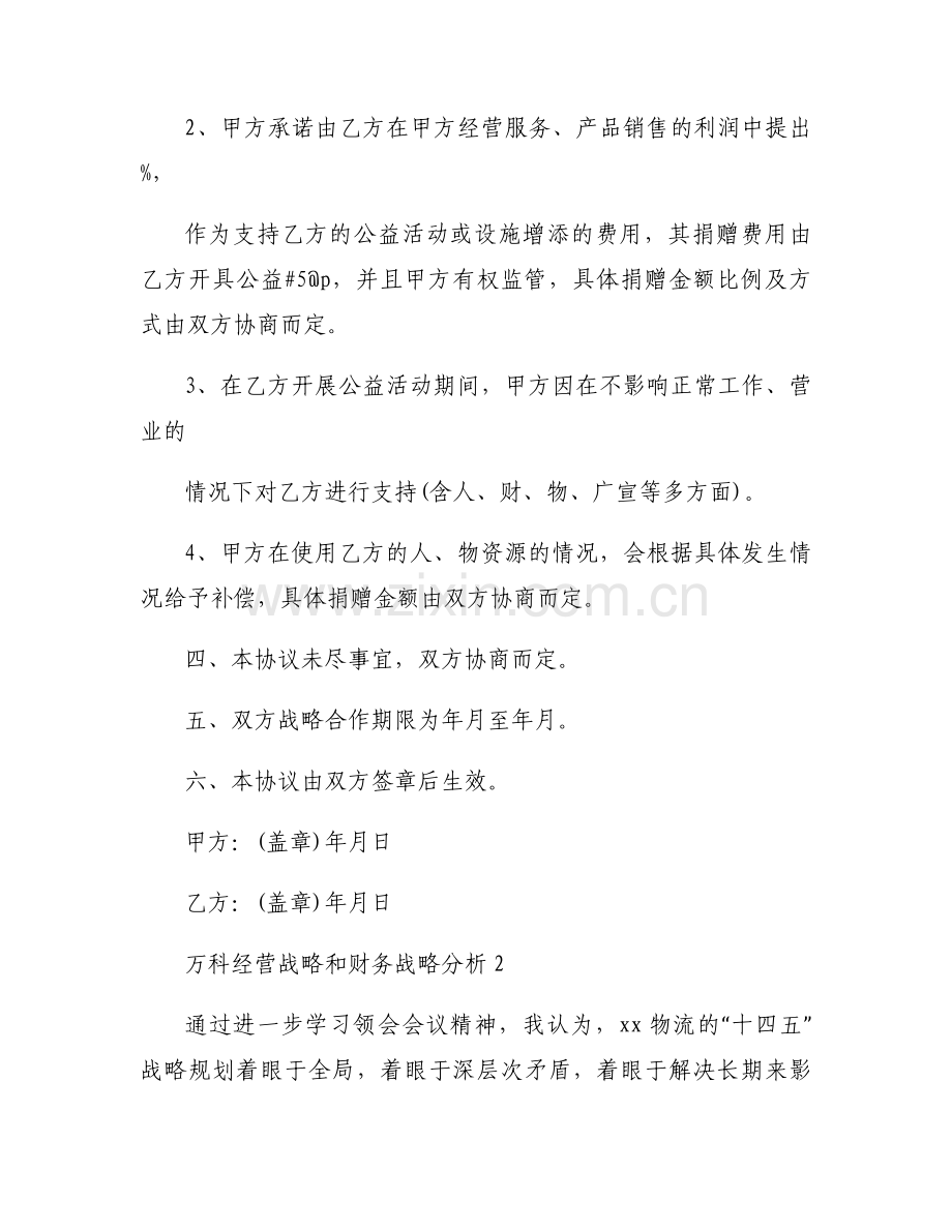 关于万科经营战略和财务战略分析【六篇】.docx_第2页