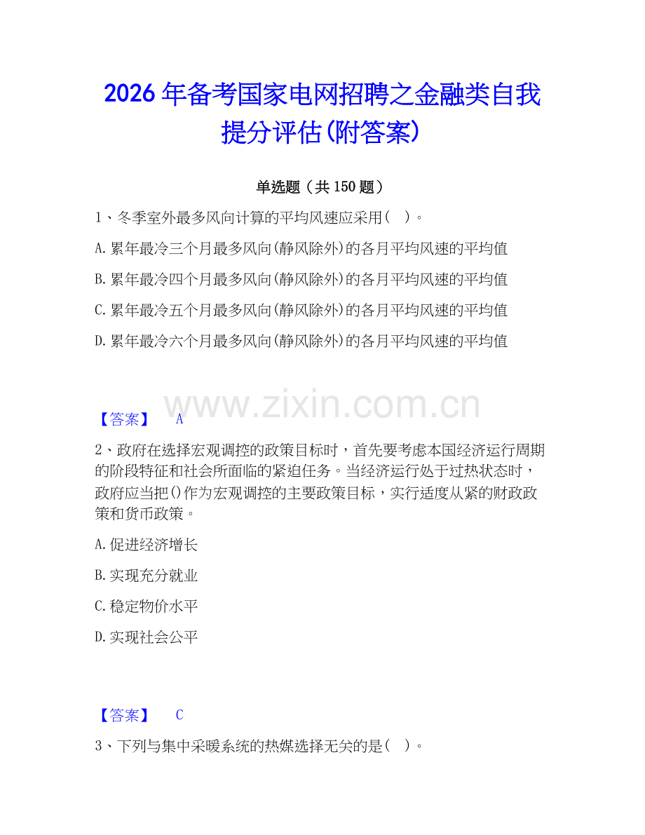 2026年备考国家电网招聘之金融类自我提分评估(附答案).docx_第1页