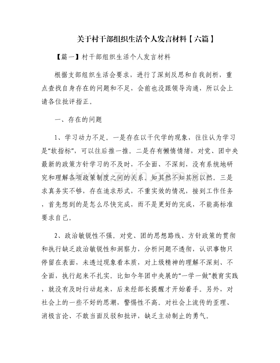关于村干部组织生活个人发言材料【六篇】.pdf_第1页