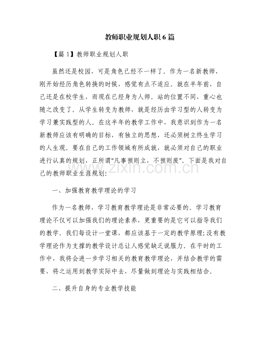 教师职业规划人职6篇.pdf_第1页