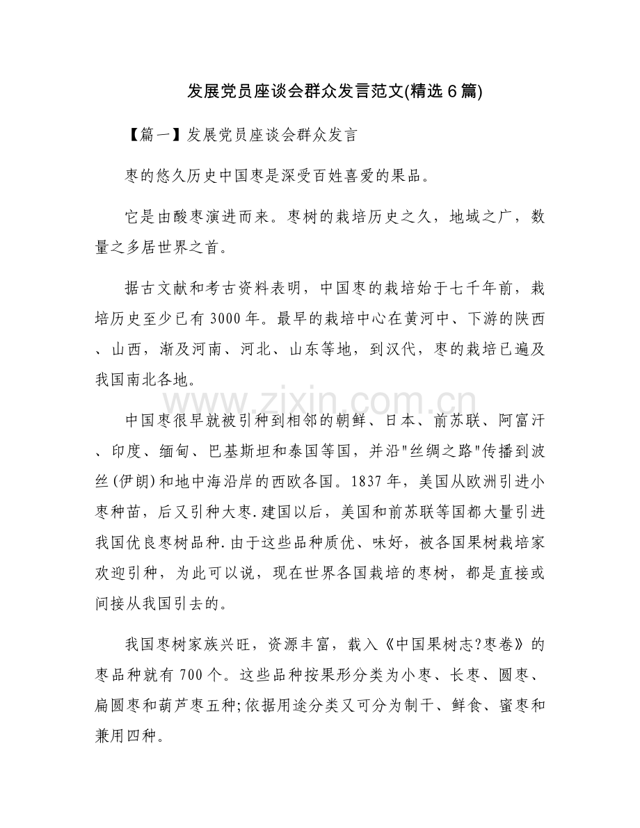 发展党员座谈会群众发言范文(6篇).docx_第1页
