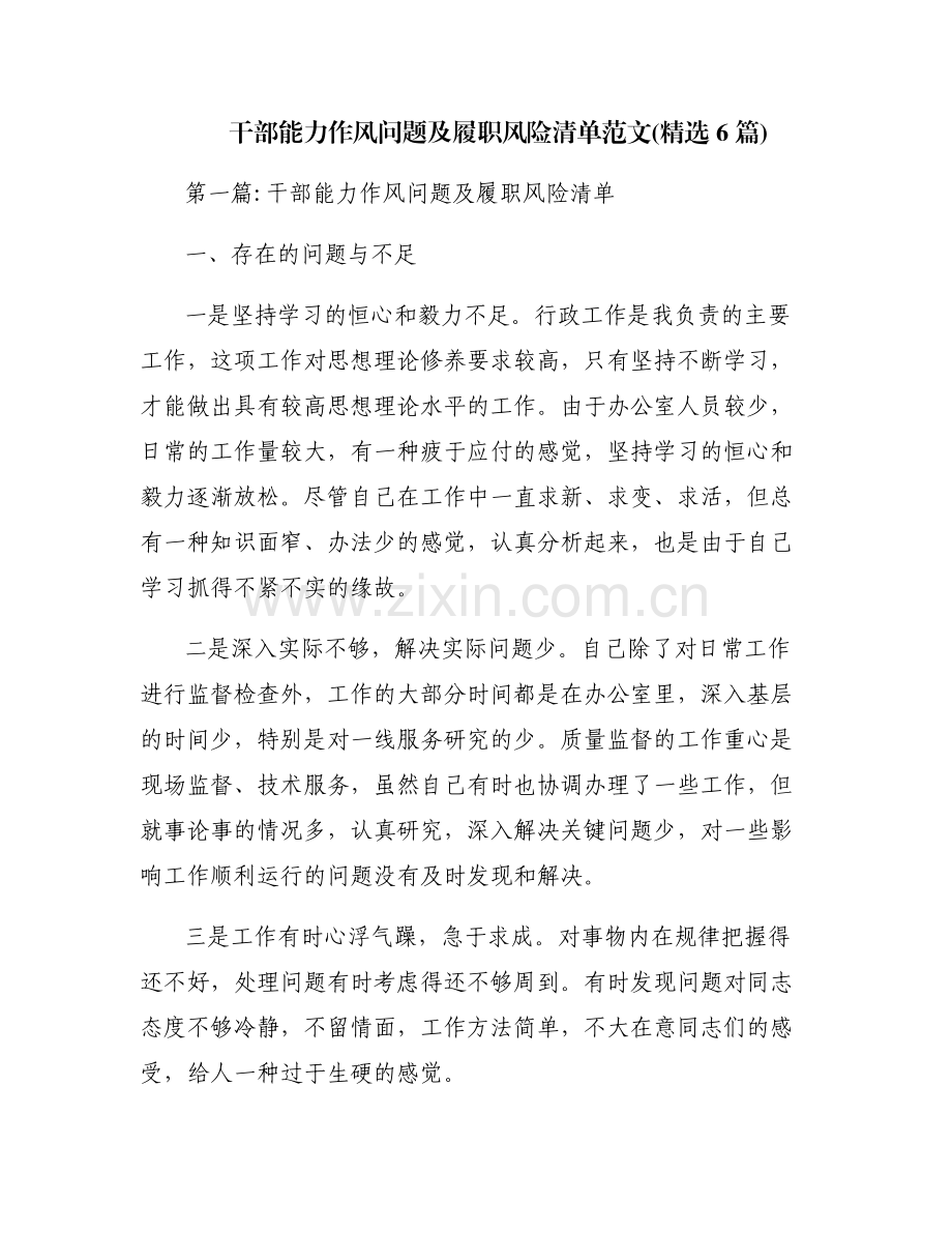 干部能力作风问题及履职风险清单范文(6篇).pdf_第1页