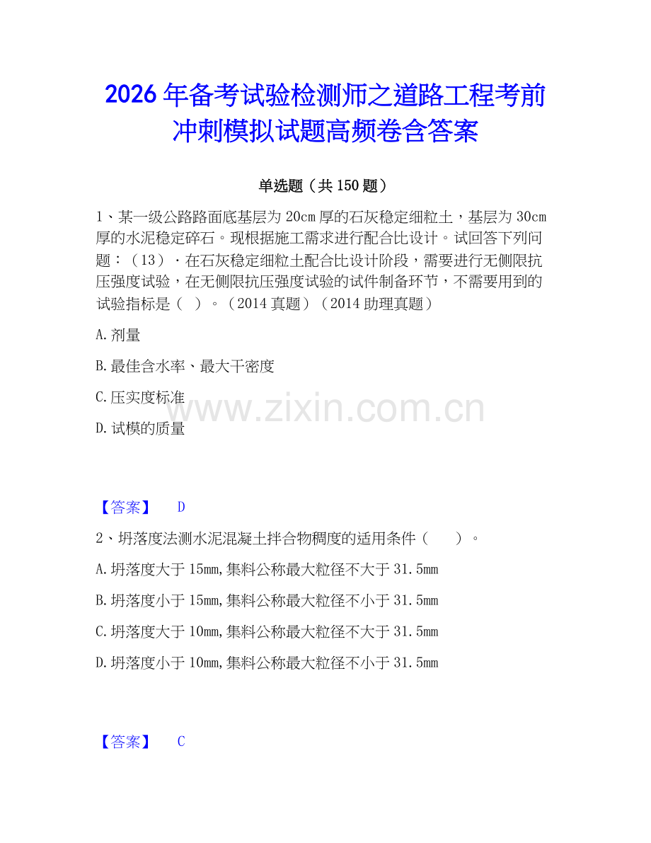 2026年备考试验检测师之道路工程考前冲刺模拟试题高频卷含答案.docx_第1页