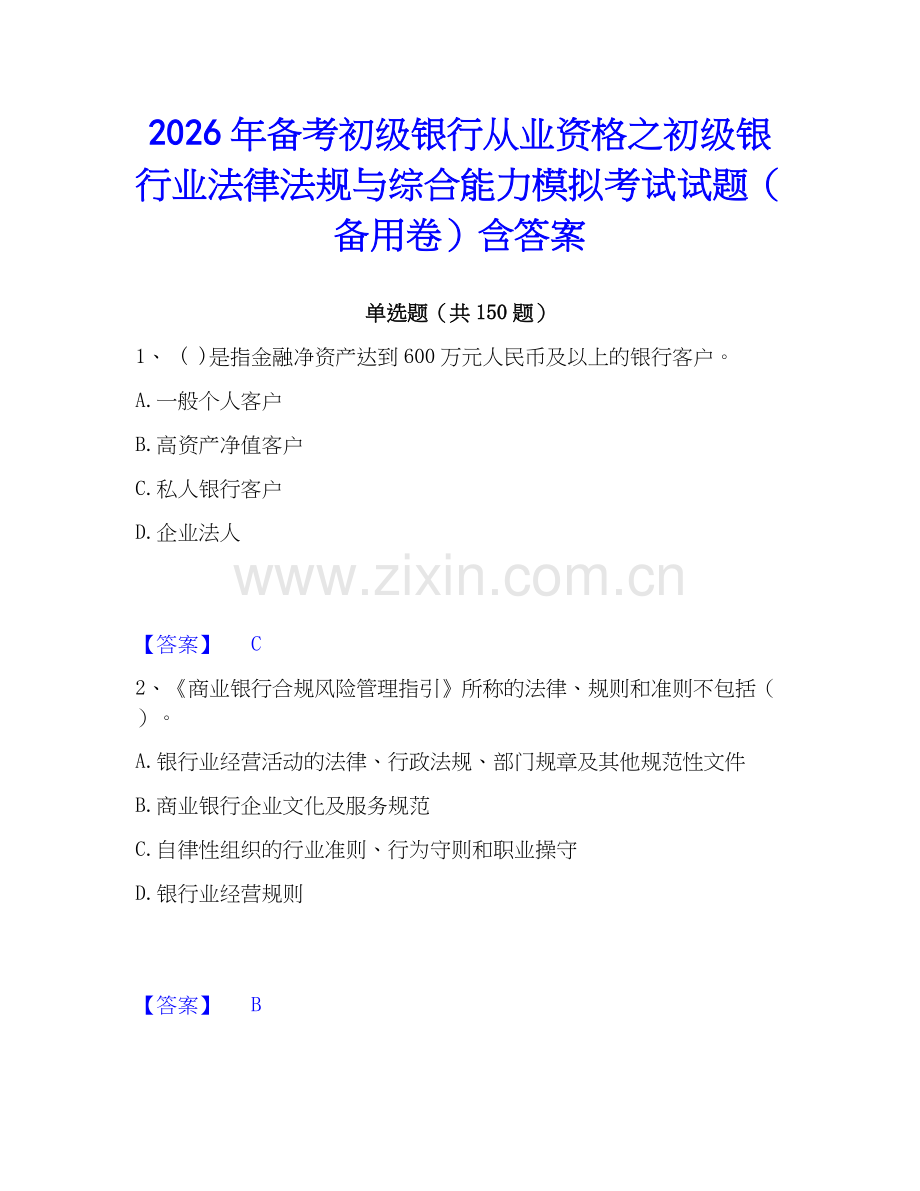 2026年备考初级银行从业资格之初级银行业法律法规与综合能力模拟考试试题（备用卷）含答案.docx_第1页