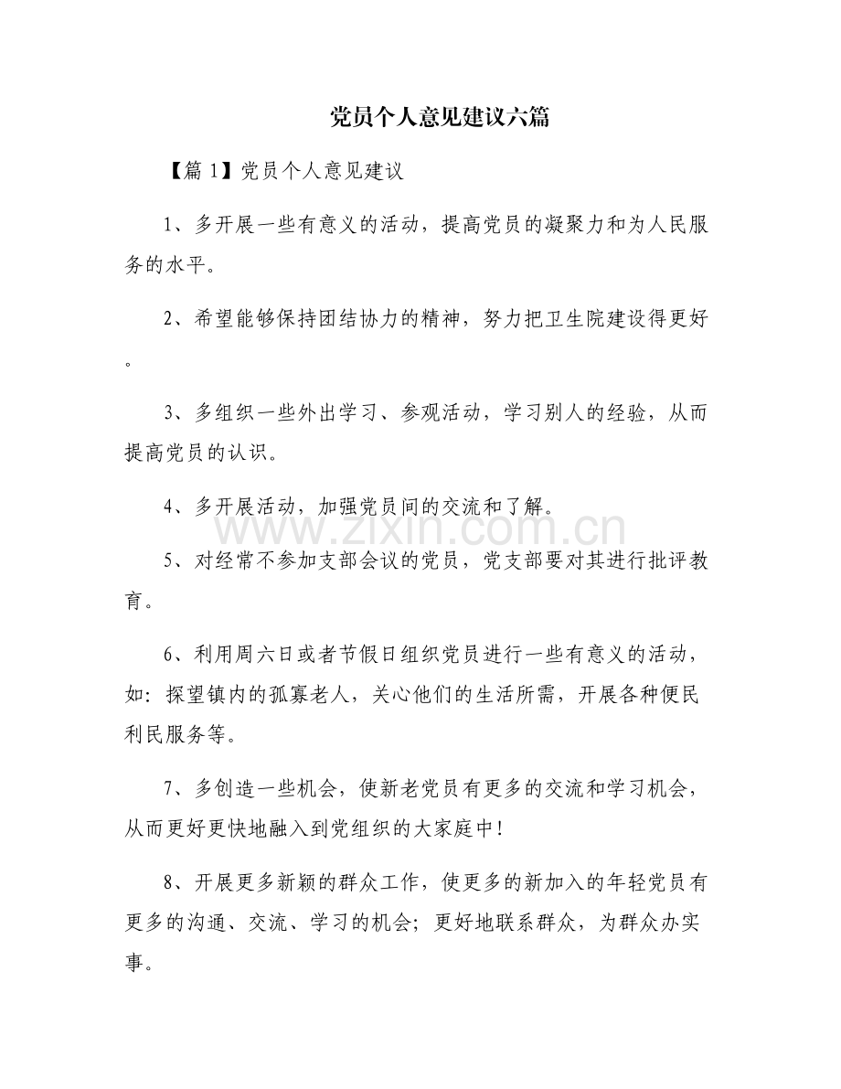 党员个人意见建议六篇.pdf_第1页