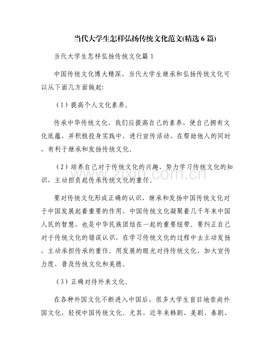 当代大学生怎样弘扬传统文化范文(6篇).pdf_第1页