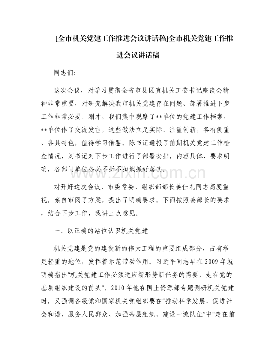 [全市机关党建工作推进会议讲话稿]全市机关党建工作推进会议讲话稿.pdf_第1页