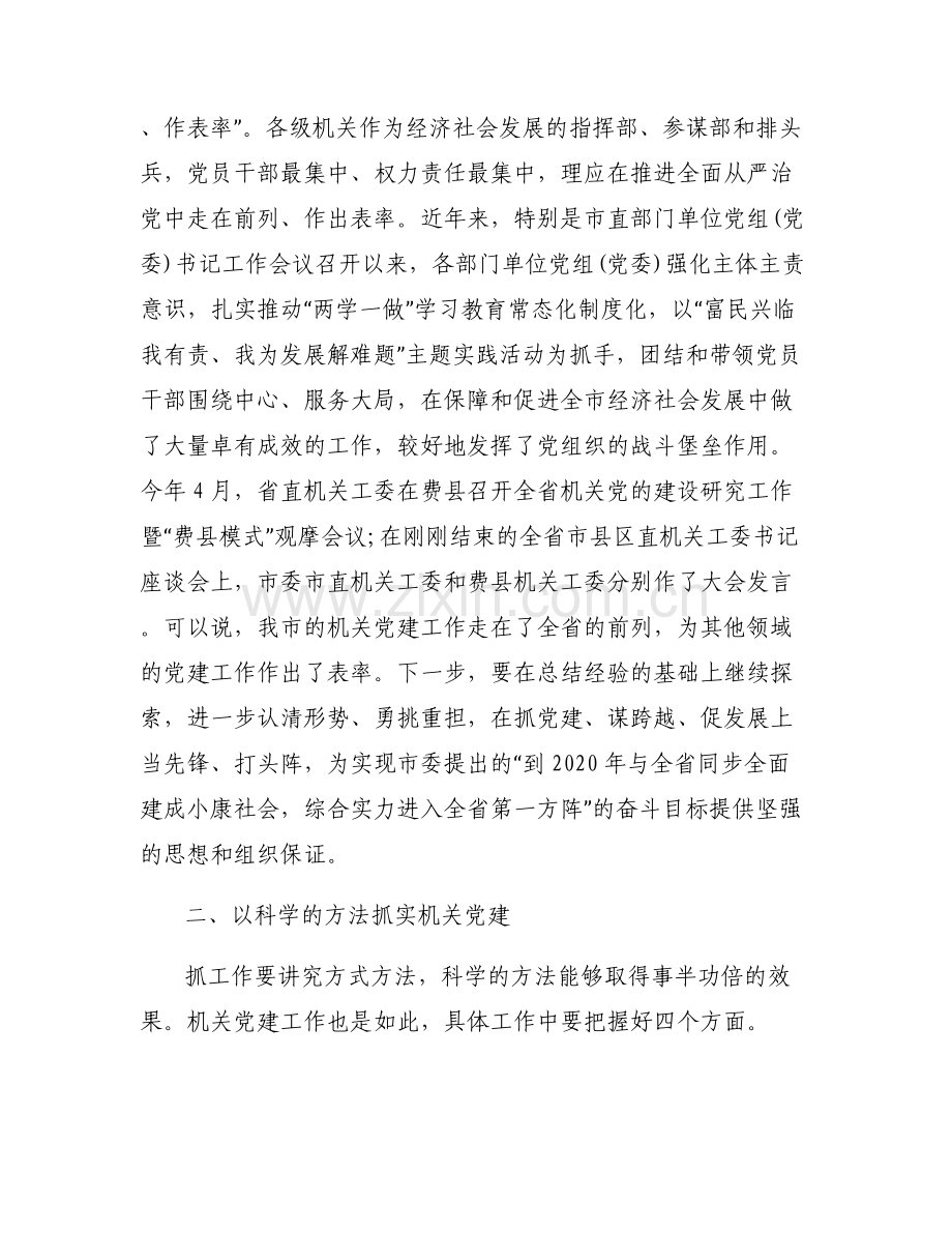 [全市机关党建工作推进会议讲话稿]全市机关党建工作推进会议讲话稿.pdf_第2页