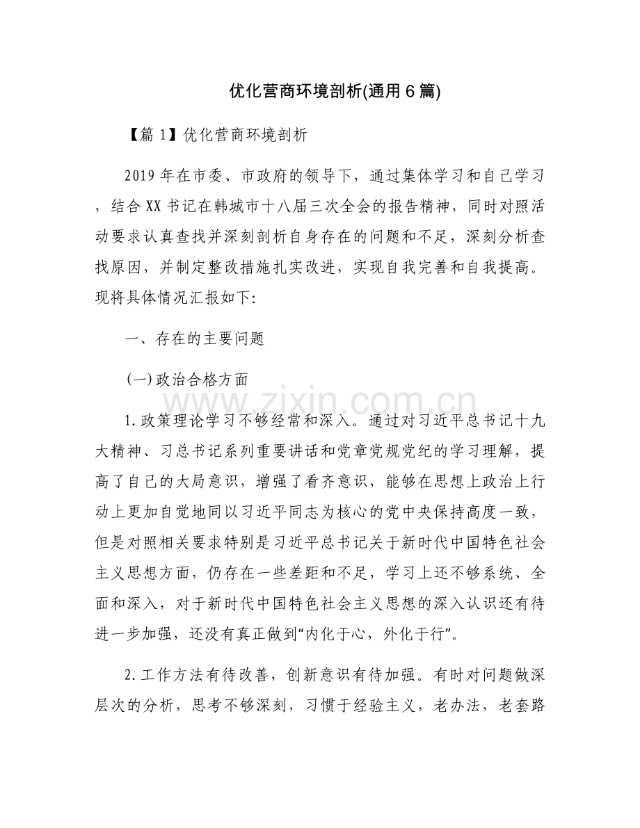 优化营商环境剖析(通用6篇).docx_第1页