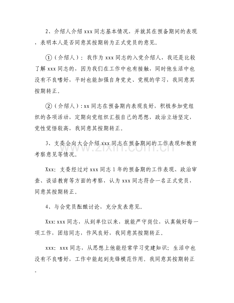 支部党员大会讨论预备党员转正范文(通用6篇).pdf_第2页