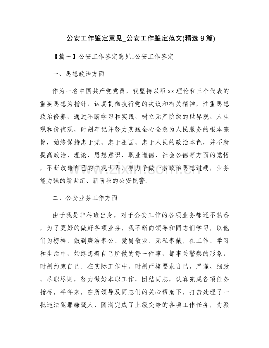 公安工作鉴定意见_公安工作鉴定范文(9篇).docx_第1页