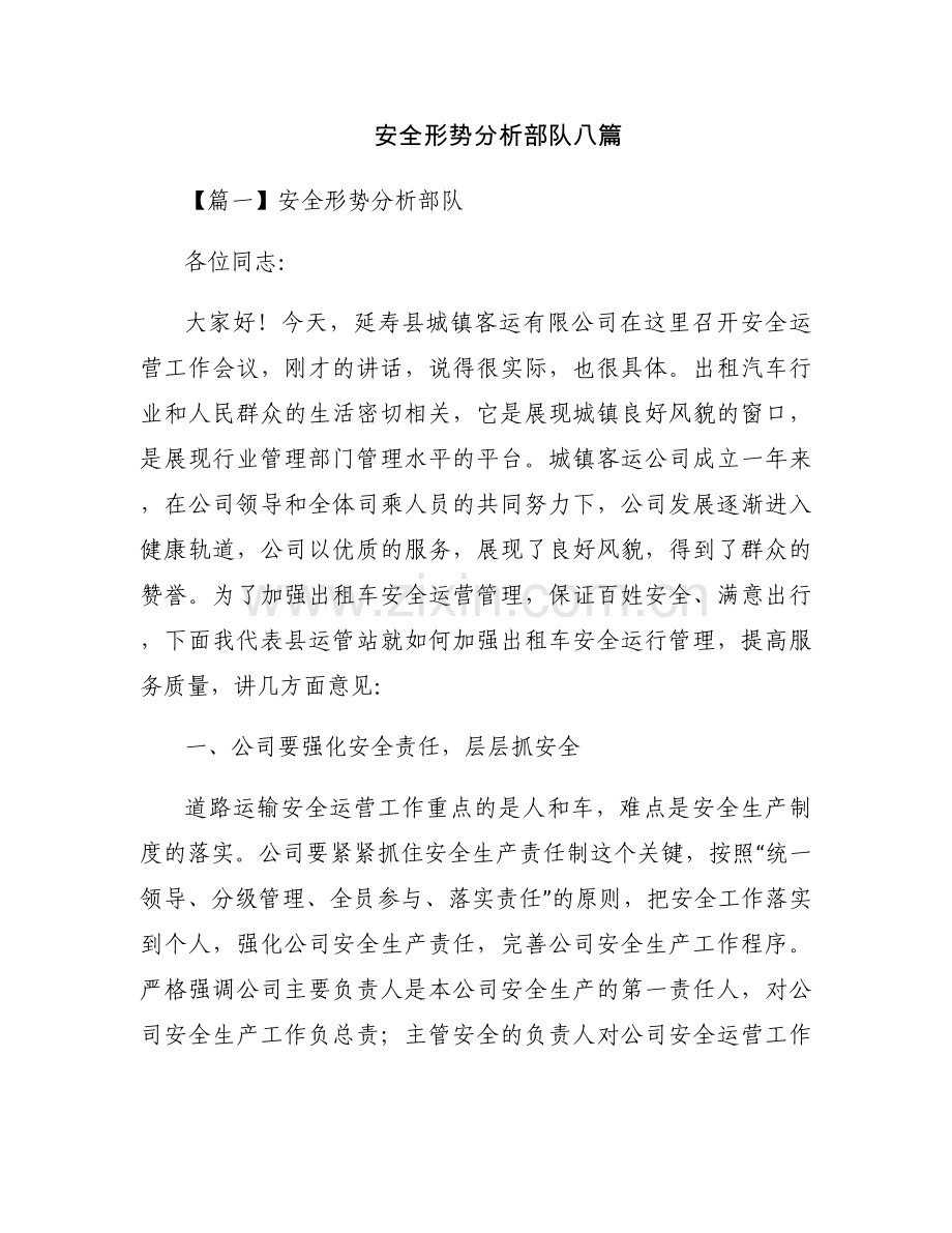 安全形势分析部队八篇.docx_第1页