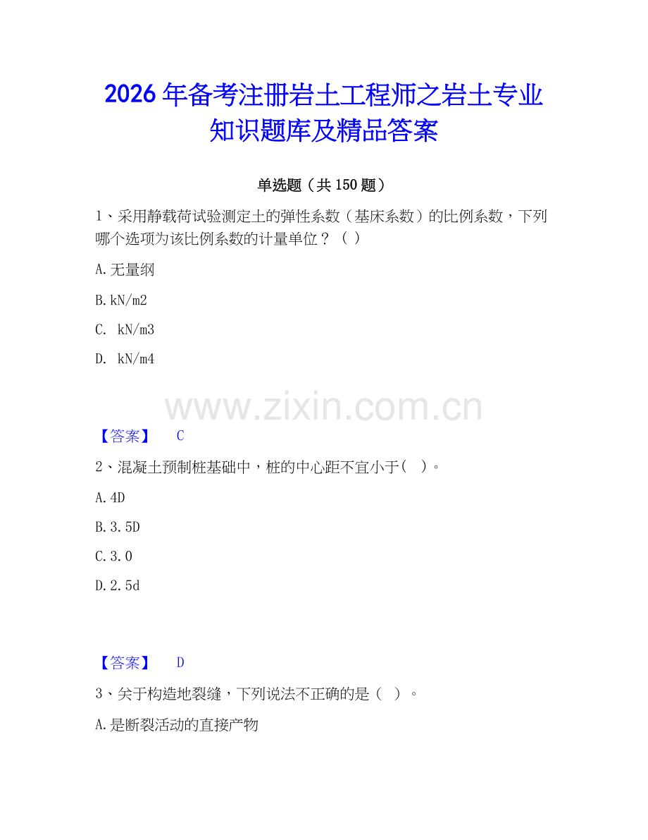 2026年备考注册岩土工程师之岩土专业知识题库及答案.docx_第1页