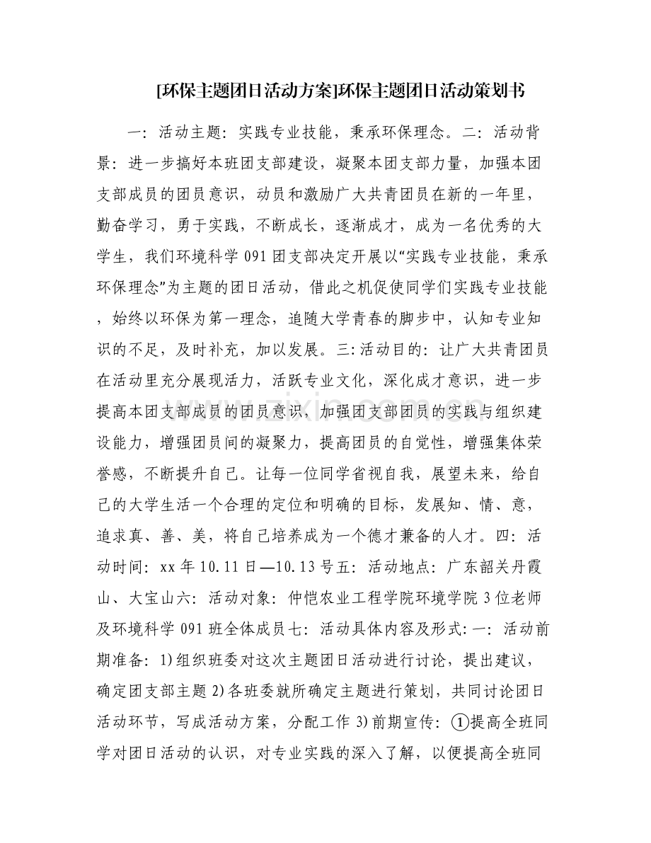 [环保主题团日活动方案]环保主题团日活动策划书.pdf_第1页