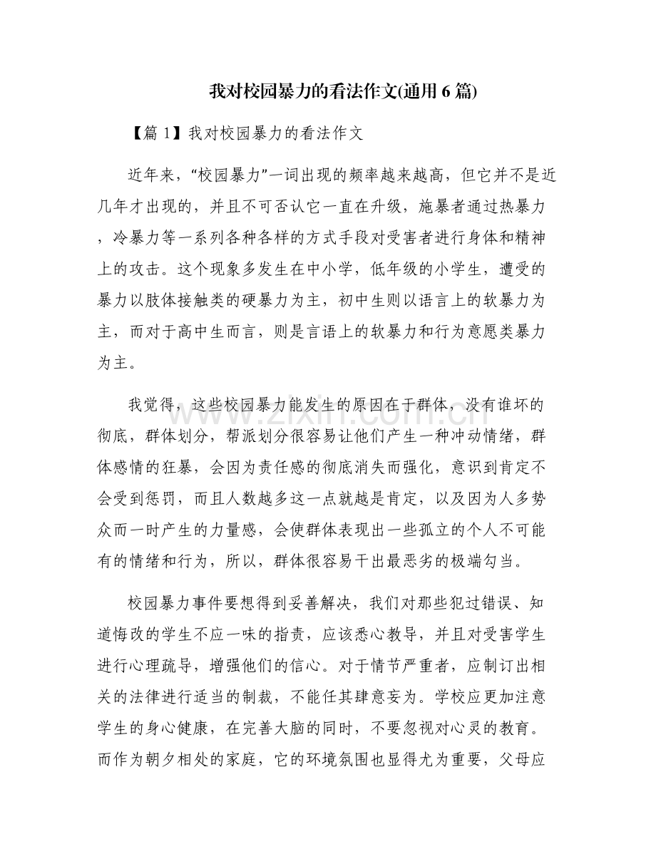 我对校园暴力的看法作文(通用6篇).pdf_第1页
