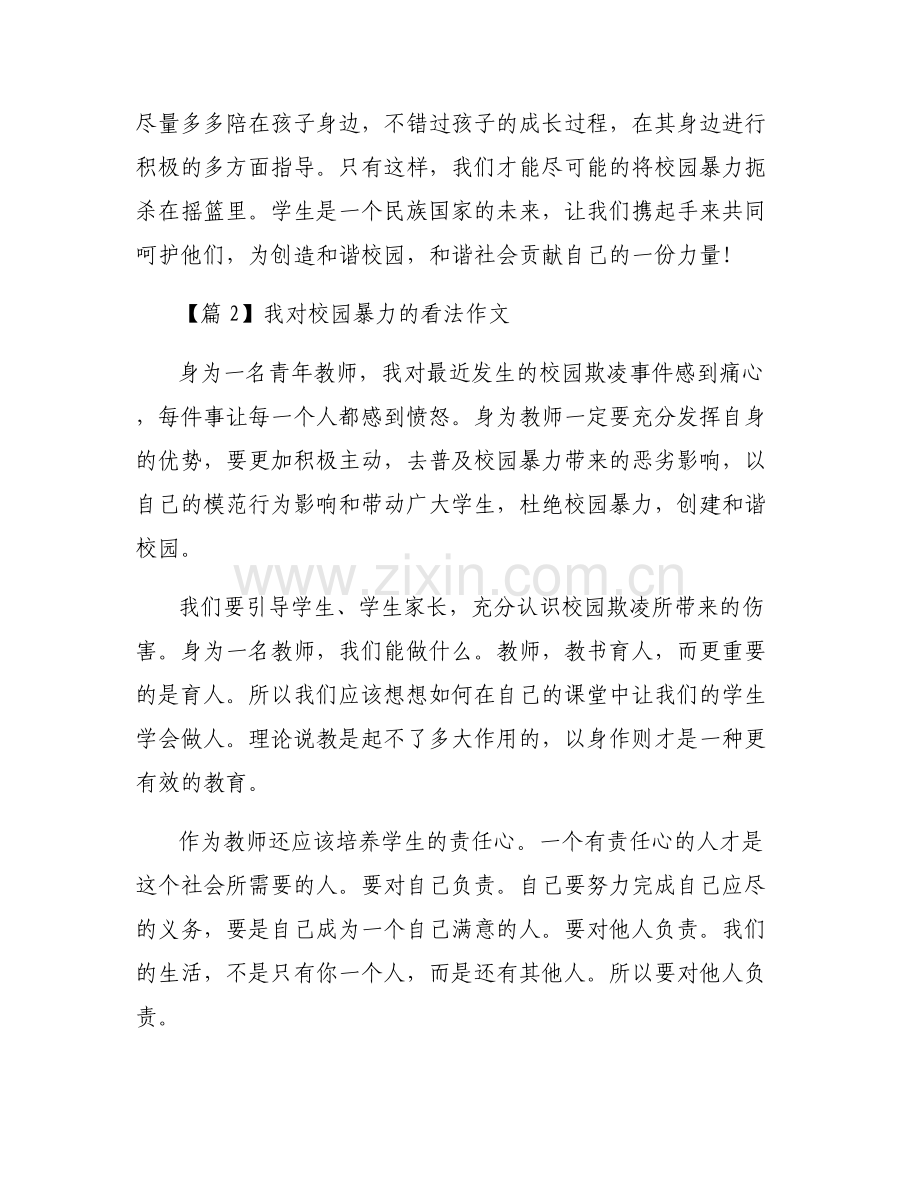 我对校园暴力的看法作文(通用6篇).pdf_第2页
