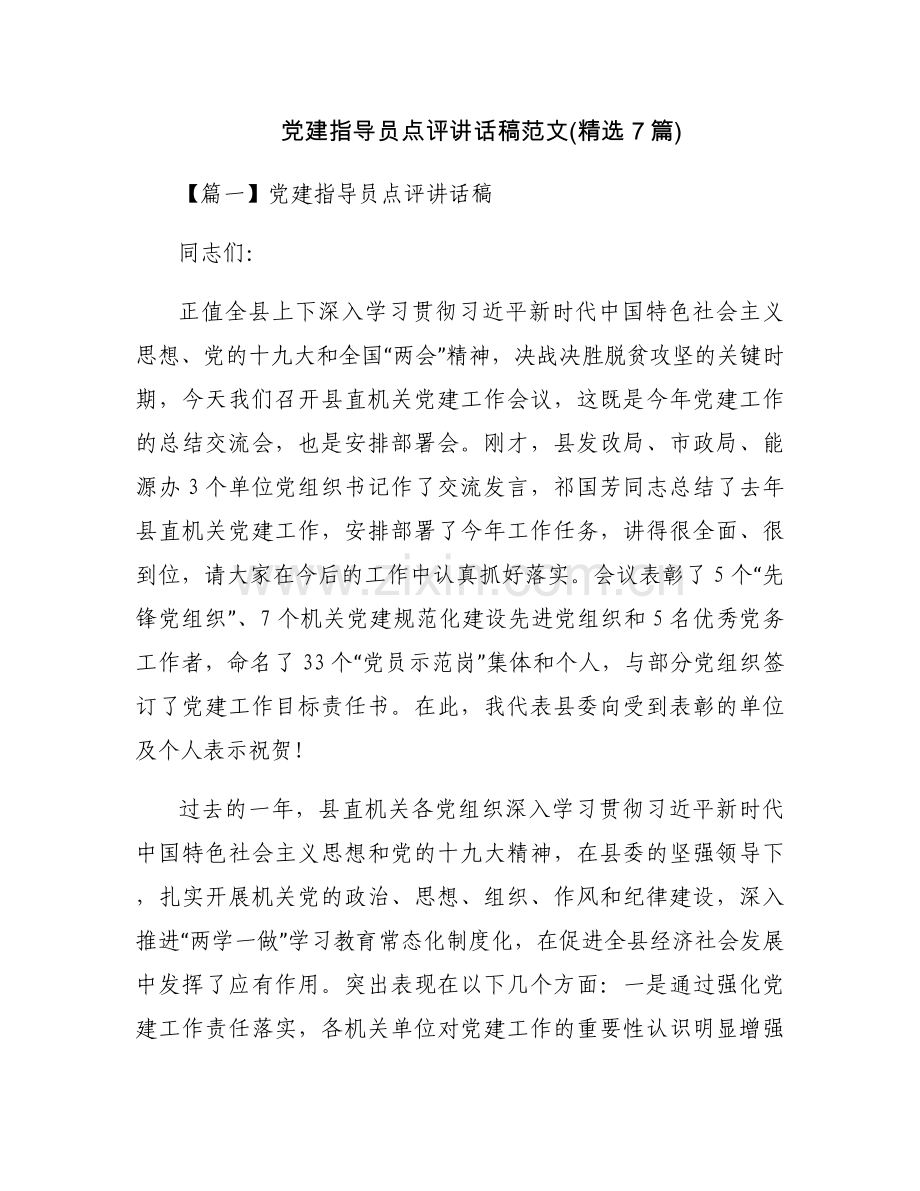 党建指导员点评讲话稿范文(7篇).docx_第1页