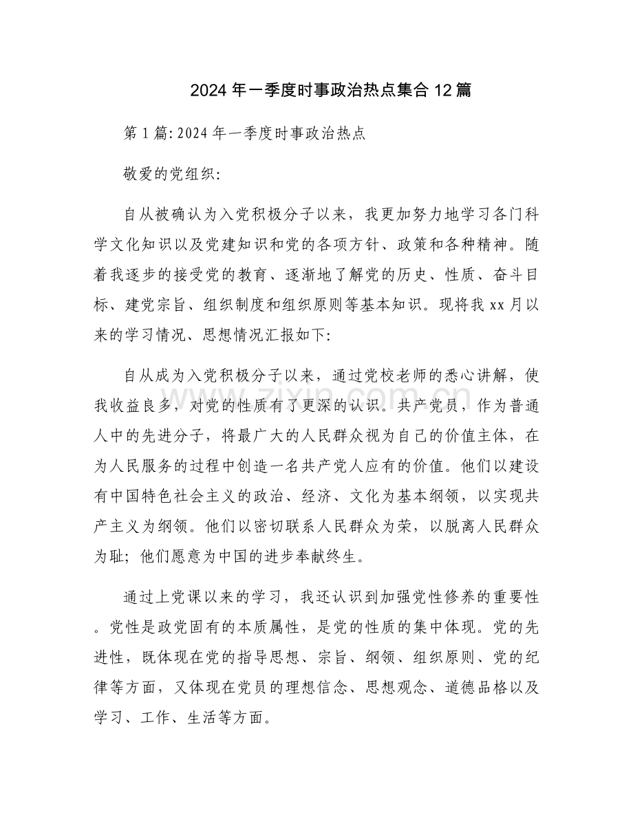 2024年一季度时事政治热点集合12篇.docx_第1页