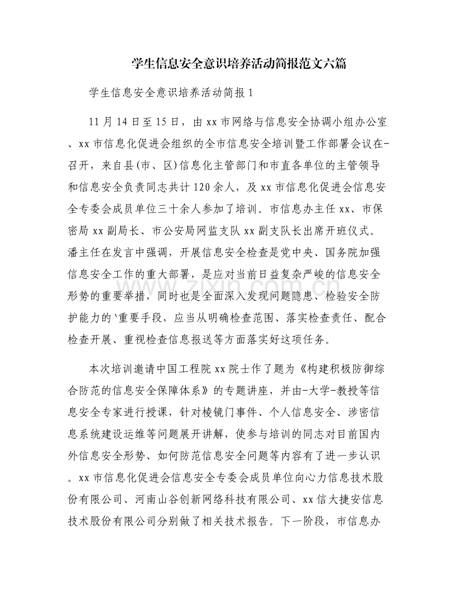 学生信息安全意识培养活动简报范文六篇.pdf_第1页
