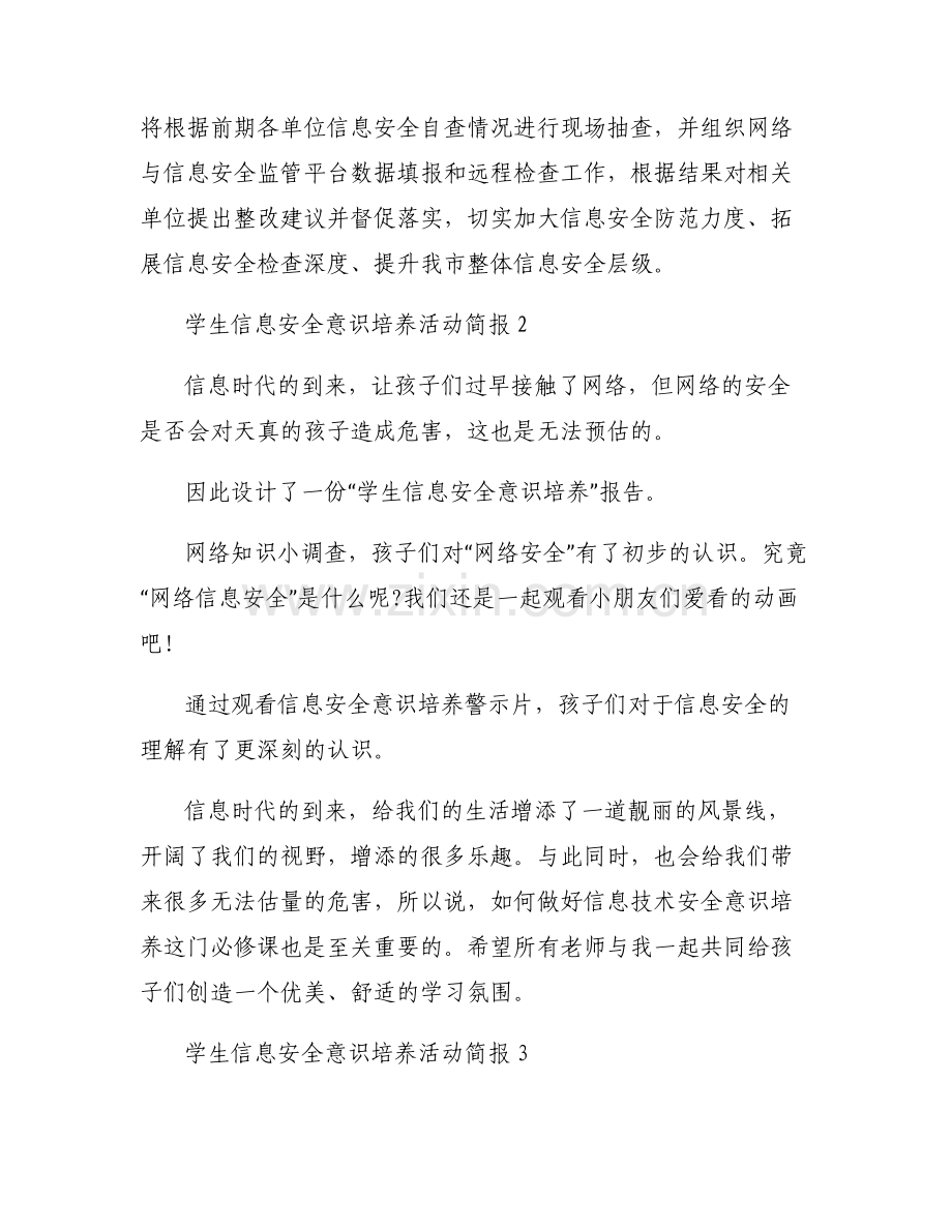 学生信息安全意识培养活动简报范文六篇.pdf_第2页