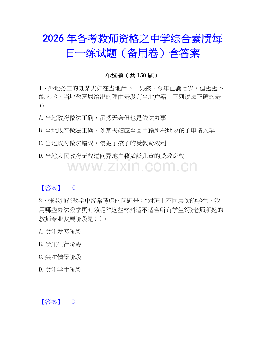 2026年备考教师资格之中学综合素质每日一练试题（备用卷）含答案.docx_第1页