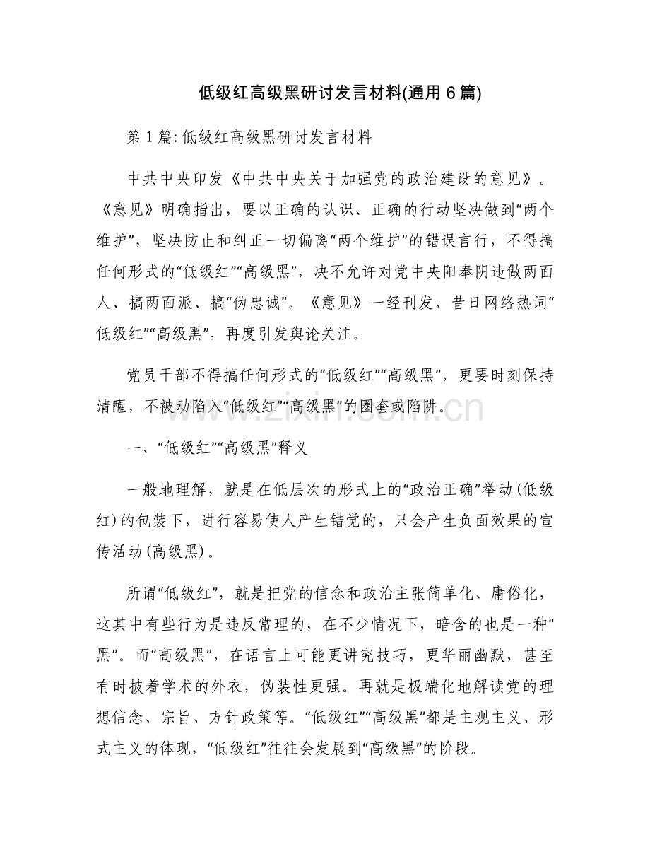 低级红高级黑研讨发言材料(通用6篇).docx_第1页