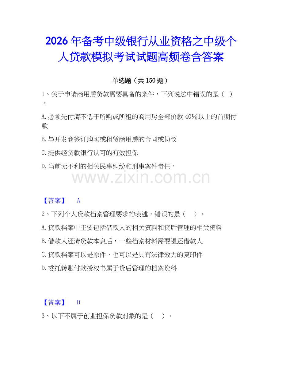 2026年备考中级银行从业资格之中级个人贷款模拟考试试题高频卷含答案.docx_第1页