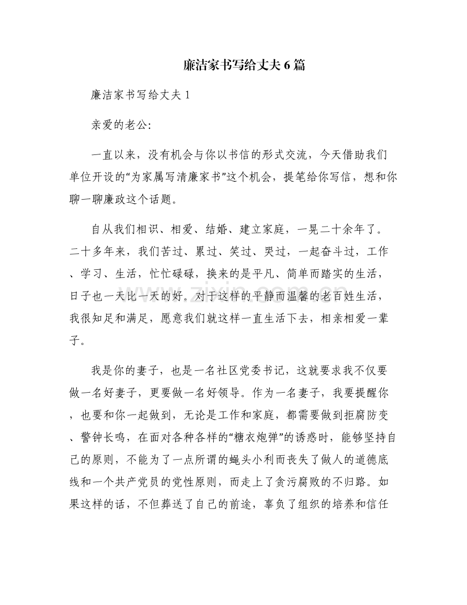 廉洁家书写给丈夫6篇.pdf_第1页