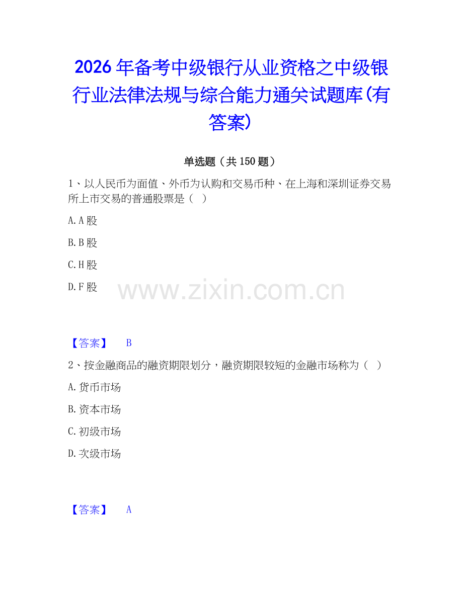 2026年备考中级银行从业资格之中级银行业法律法规与综合能力通关试题库(有答案).docx_第1页