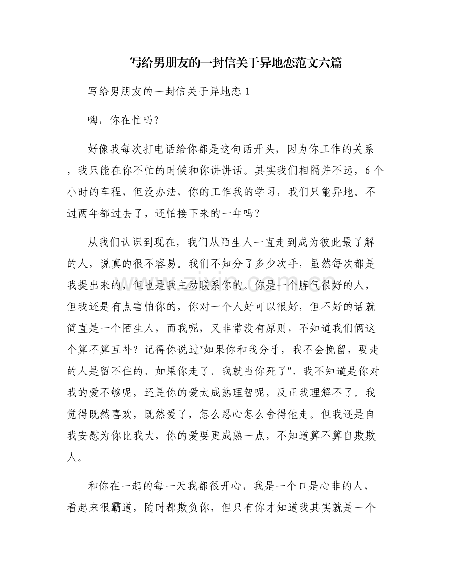 写给男朋友的一封信关于异地恋范文六篇.pdf_第1页