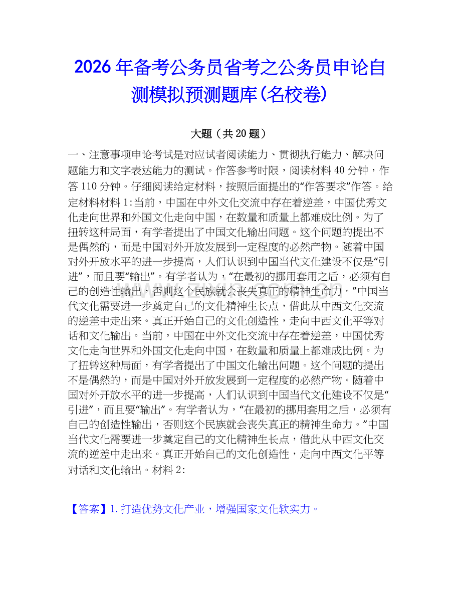 2026年备考公务员省考之公务员申论自测模拟预测题库(名校卷).docx_第1页
