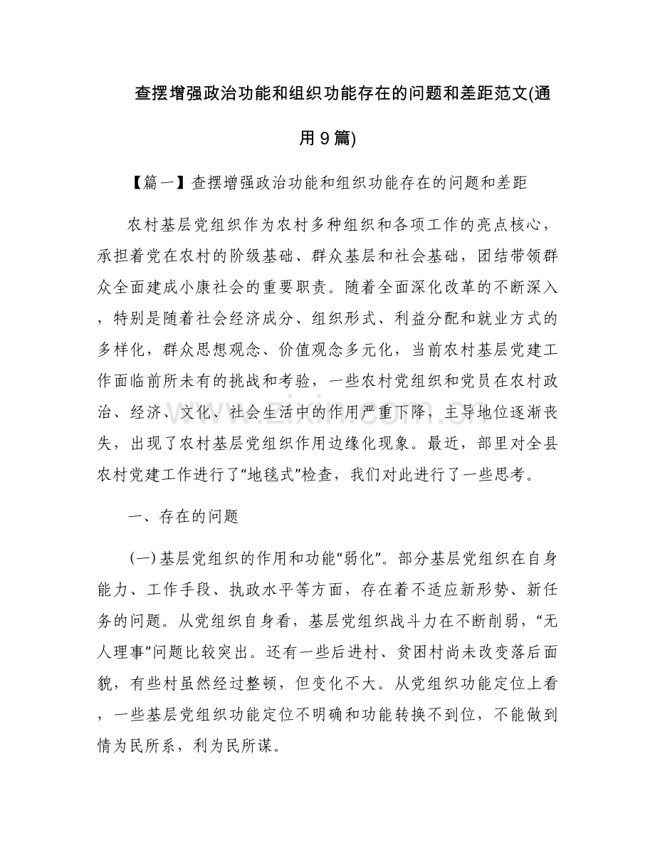 查摆增强政治功能和组织功能存在的问题和差距范文(通用9篇).docx_第1页