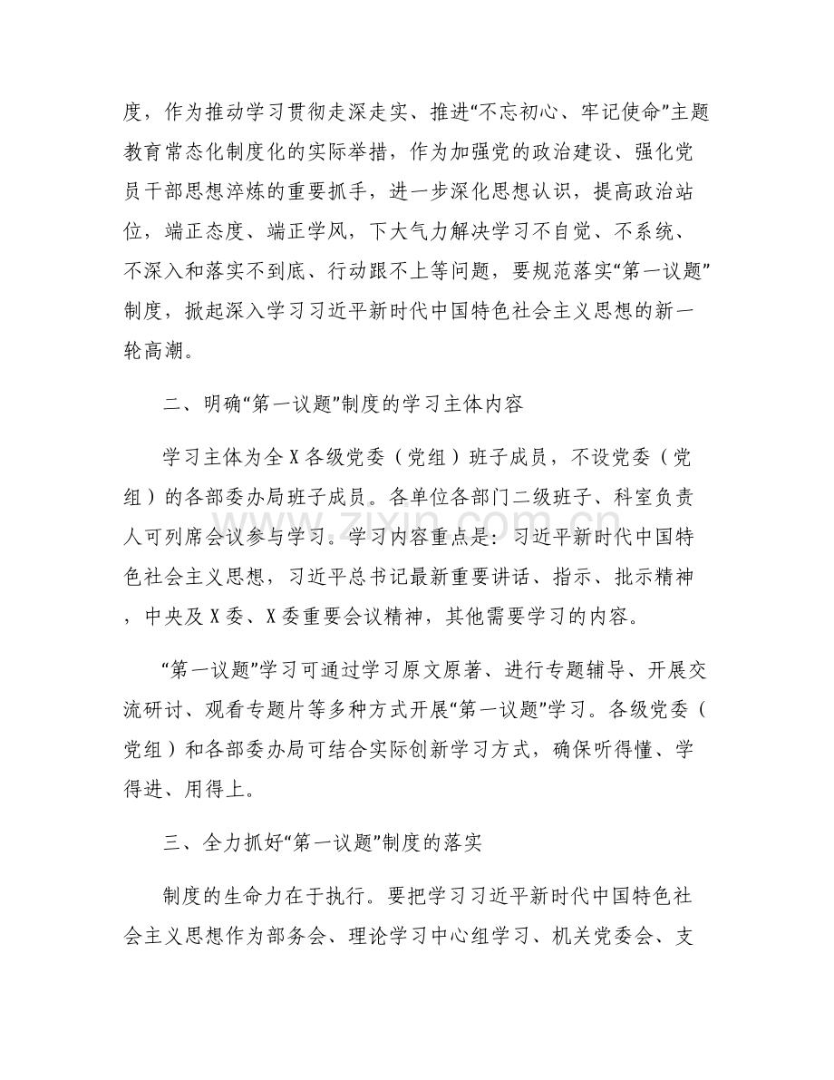 关于第一议题制度不到位整改措施【六篇】.pdf_第2页