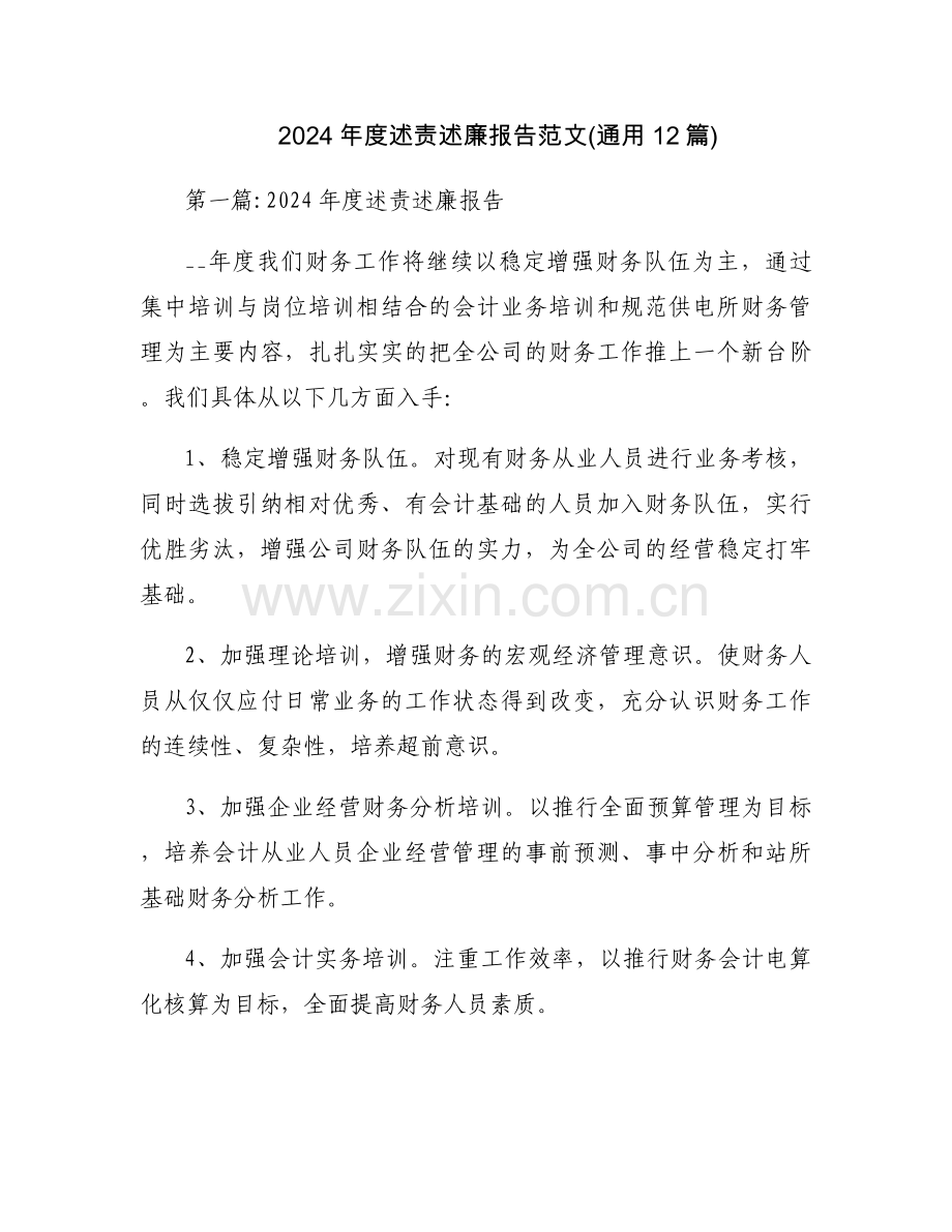 2024年度述责述廉报告范文(通用12篇).docx_第1页