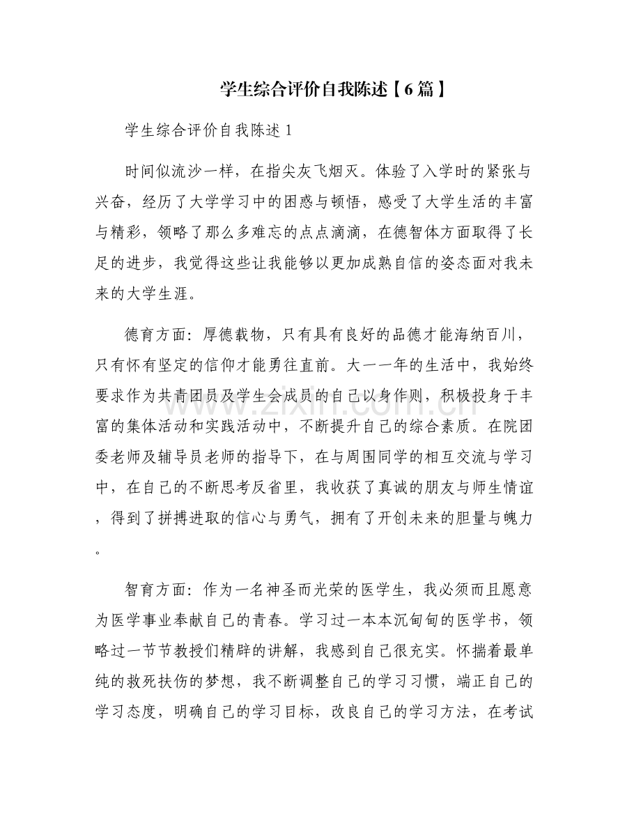 学生综合评价自我陈述【6篇】.pdf_第1页
