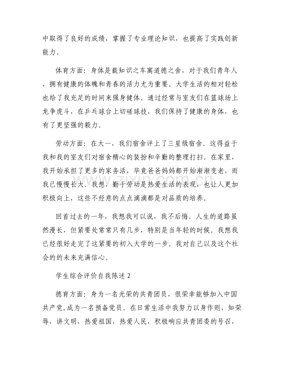 学生综合评价自我陈述【6篇】.pdf_第2页