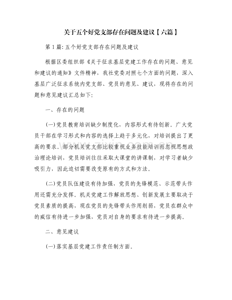 关于五个好党支部存在问题及建议【六篇】.pdf_第1页
