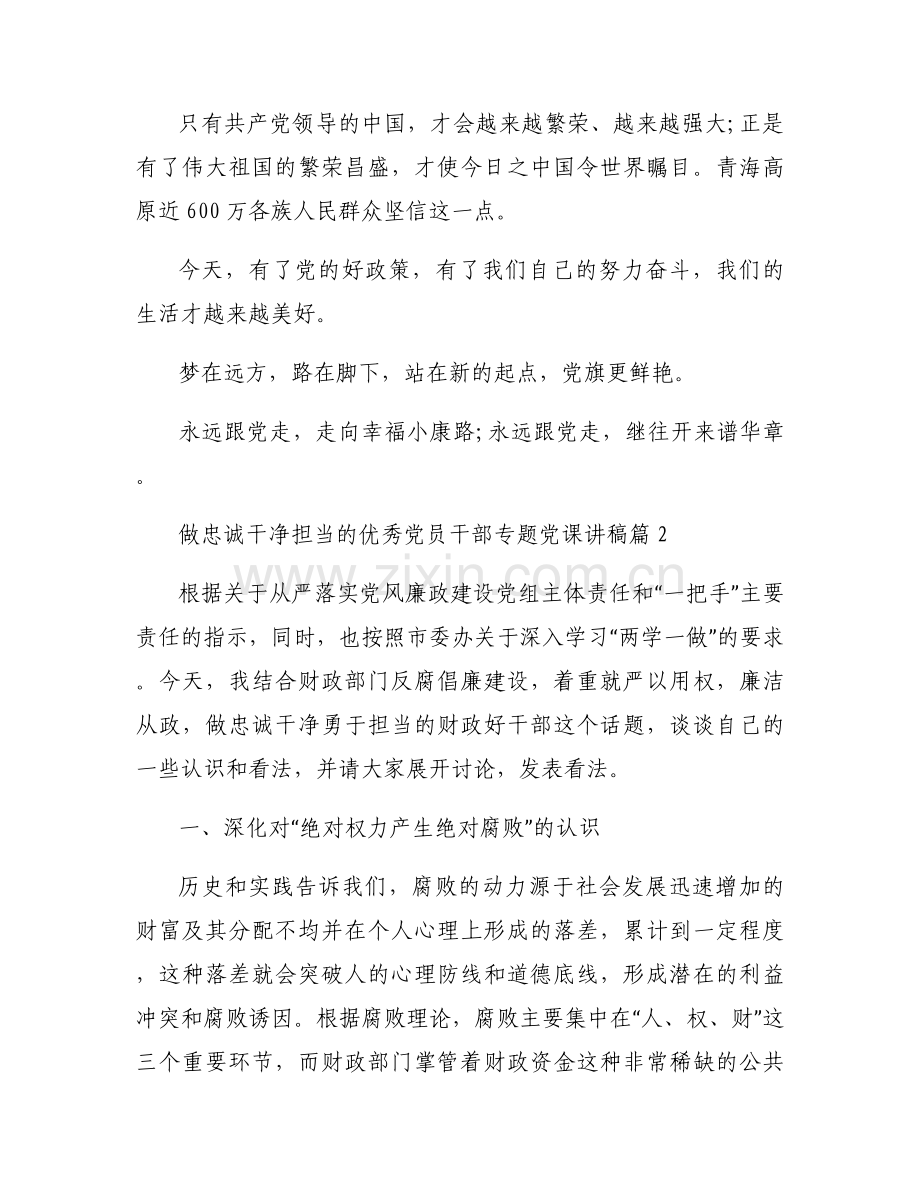 做忠诚干净担当的优秀党员干部专题党课讲稿九篇.docx_第2页