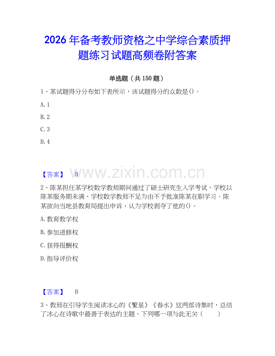 2026年备考教师资格之中学综合素质押题练习试题高频卷附答案.docx_第1页