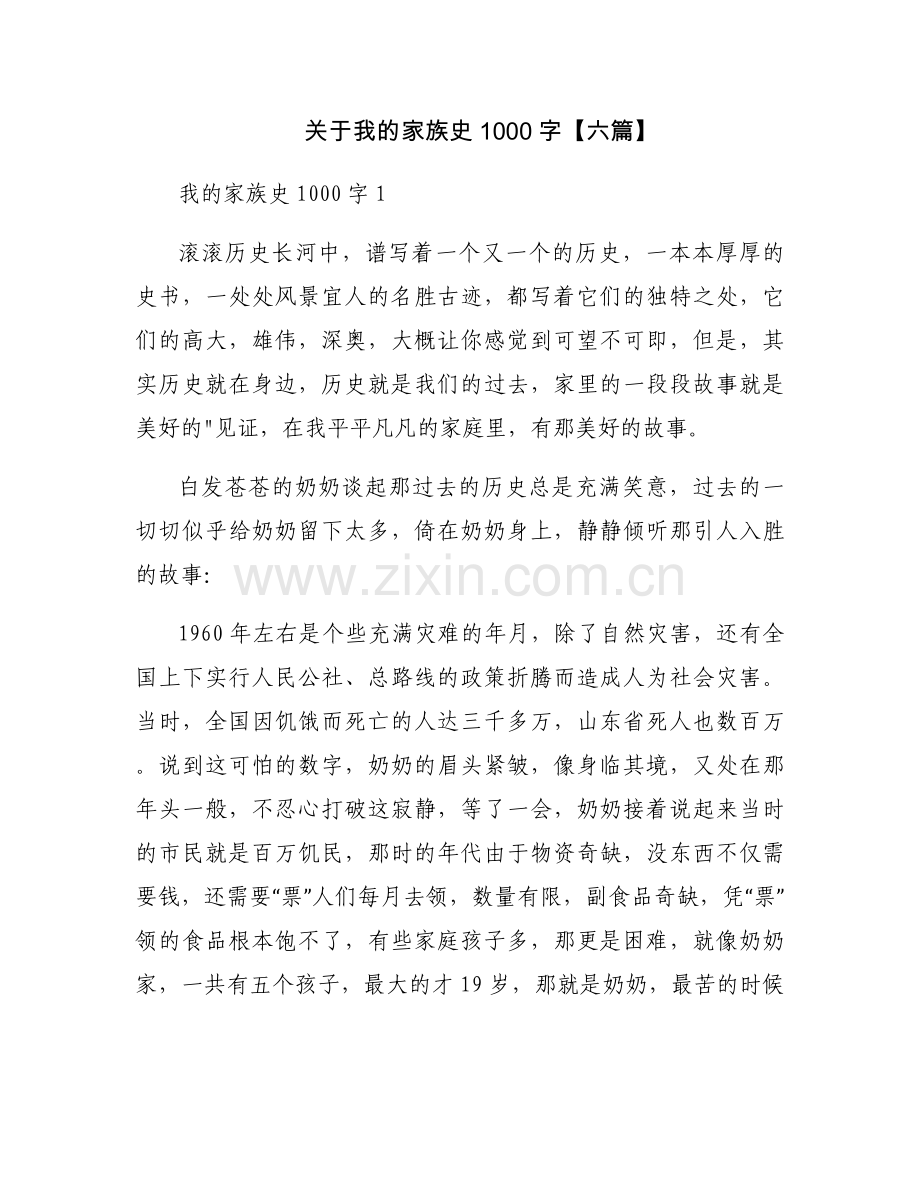 关于我的家族史1000字【六篇】.docx_第1页