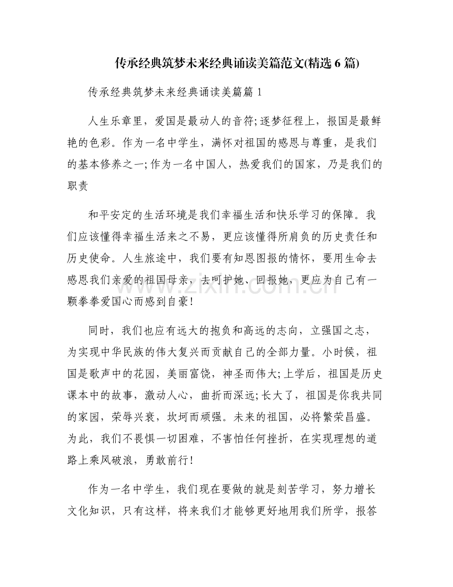 传承经典筑梦未来经典诵读美篇范文(6篇).pdf_第1页