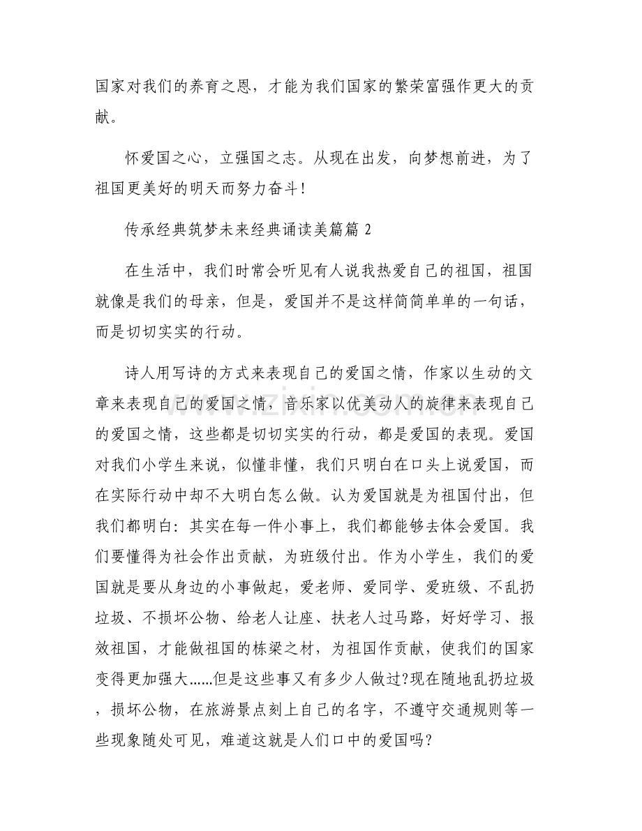 传承经典筑梦未来经典诵读美篇范文(6篇).pdf_第2页